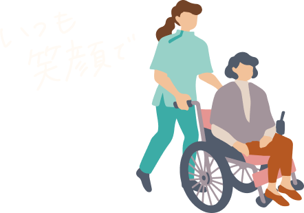 いつも笑顔で