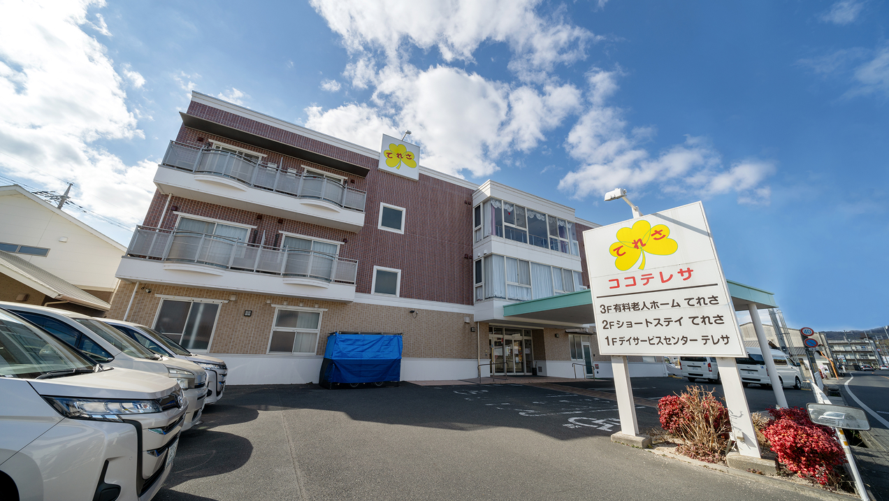デイサービスセンターテレサ